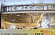十大品牌奶茶店（2021年）TOP1-喜茶