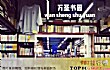北京十大最佳书店排行榜(2021年)TOP1-万圣书园