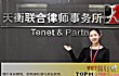 厦门十大律师事务所排名榜TOP1-福建天衡联合律师事务所