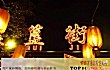 北京最出名的十大美食街TOP1-簋街