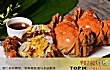 中国十大最好吃的螃蟹TOP1-阳澄湖大闸蟹