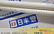 地暖管十大知名品牌TOP1-日丰管
