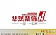 合肥十大装修公司排名榜TOP1-华然装饰