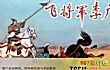甘肃历史上十大名将TOP1-李广