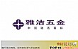 中国五金工具十大名牌排名TOP1-雅洁五金