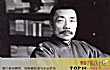 中国十大著名作家TOP1-鲁迅