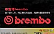 世界十大刹车片品牌排行榜TOP1-布雷博/brembo