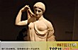 世界十大女性雕像TOP1-爱神阿芙罗狄忒