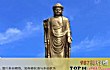 世界十大最高佛像排名TOP1-中原大佛