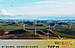 十大风能发电站TOP1-内蒙古风电基地
