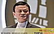 十大优秀企业家TOP1-马云