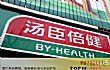 保健品十大质量品牌TOP1-汤臣倍健