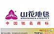 地毯十大品牌TOP1-山花地毯