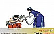 十大著名历史故事TOP1-负荆请罪