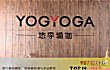 全国十大瑜伽馆TOP1-悠季瑜伽