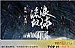 国产的十大科幻片TOP1-流浪地球