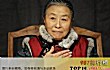 中国十大老戏骨女演员排名TOP1-张少华