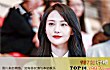 中国十大90后女明星排行榜TOP1-郑爽