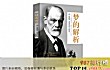 十大心理学经典书籍TOP1-《梦的解析》