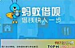 十大最容易贷款的appTOP1-蚂蚁借呗