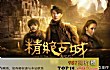 十大经典盗墓题材电视剧-十大经典盗墓题材电视剧排行榜TOP1-鬼吹灯之精绝古城