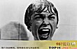 十大恐怖电影排行榜TOP1-惊魂记(1960)