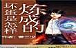 十大黑道小说排行榜(2019年)TOP1-坏蛋是怎样炼成的