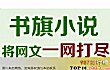 十大手机读书软件排行榜(2019年)TOP1-书旗小说