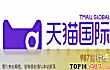 国内十大跨境电商平台排名TOP1-天猫国际