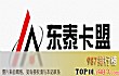 全国十大卡盟排行TOP1-东泰卡盟