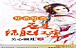 十大经典穿越重生小说TOP1-关心则乱 《知否知否应是绿肥红瘦》