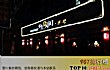 北京十大夜店排行(2022年)TOP1-天上人间