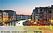 世界十大最美丽的城市TOP1-威尼斯
