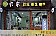 汕头十大美容美发排名TOP1-卡尔美容美发