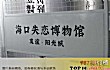 海口十大展馆展览排行榜TOP1-海口失恋博物馆
