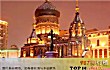 哈尔滨十大公园广场排行榜TOP1-索菲亚广场
