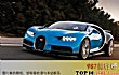 世界十大超级跑车TOP1-布加迪chiron
