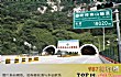 世界十大公路隧道排行榜TOP1-秦岭终南山公路隧道