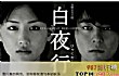 十大最烧脑的悬疑推理小说TOP1-《白夜行》