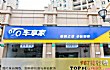 十大汽车美容品牌排行榜TOP1-车享家