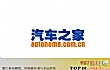十大汽车网站排名TOP1-汽车之家
