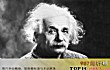 世界十大杰出物理学家排名TOP1-现代物理学之父 爱因斯坦
