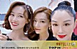 最新十大热门综艺排行榜TOP1-《乘风破浪的姐姐》