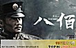 国产十大战争电影排行TOP1-八佰