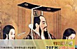 中国十大王朝TOP1-大秦王朝