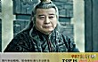 中国十大宦官TOP1-赵高 - 摧毁大秦帝国的蛀虫