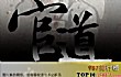 十大经典官场小说排行榜推荐TOP1-《官道之1976》