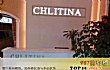 美容院十大品牌排行榜TOP1-克丽缇娜chlitina