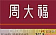 黄金知名品牌之最LOGO