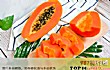 怀孕1一3月禁吃的十大水果TOP1-木瓜